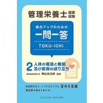 Yahoo! Yahoo!ショッピング(ヤフー ショッピング)管理栄養士国家試験得点アップのための一問一答ＴＯＫＵ-ＩＣＨＩ 人体の構造と機能及び疾病の成り立ち ２ /インタ-メディカル/インタ-メディカル（単行本 中古