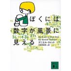 ぼくには数字が風景に見える/講談社/ダニエル・タメット（文庫） 中古