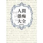 人間愚痴大全/小学館集英社プロダクション/福田智弘（単行本（ソフトカバー）） 中古