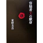 容疑者Ｘの献身/文藝春秋/東野圭吾（単行