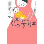 ママと赤ちゃんのぐっすり本