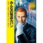 みんなの怪盗ルパン/ポプラ社/小林泰三（文庫） 中古
