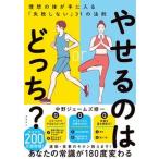 やせるのはどっち？ 理想の体が手に入る「失敗しない」３１の法則/飛鳥新社/中野ジェームズ修一（単行本（ソフトカバー）） 中古