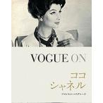 ＶＯＧＵＥ　ＯＮココ・シャネル   /ガイアブックス/ブロンウィン・コスグレ-ヴ (単行本) 中古