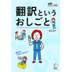 翻訳というおしごと/アルク（品川区）/実川元子（単行本） 中古