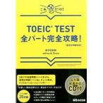 ＴＯＥＩＣ　ＴＥＳＴ全パ-ト完全攻略！ 新形式問題対応/あさ出版/赤井田拓弥（単行本（ソフトカバー）） 中古