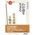 宮本武蔵五輪書 わが道を生きる/ＮＨＫ出版/魚住孝至（単行本） 中古