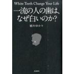 一流の人の歯は、なぜ白いのか？/自由国民社/植木ゆかり（単行本（ソフトカバー）） 中古