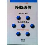移動通信（単行本） 中古