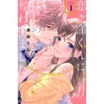 恋ヶ窪くんにはじめてを奪われました １/講談社/美麻りん（コミック） 中古