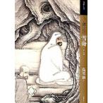 もっと知りたい雪舟 生涯と作品/東京美術/島尾新（単行本） 中古