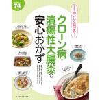 クロ-ン病・潰瘍性大腸炎の安心おかず 絶対おいしい７４レシピ/女子栄養大学出版部/田中可奈子（大型本） 中古
