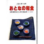 ベタ-ホ-ムのおとなの和食 四季の素材をおいしく味わう献立集〈カロリ-・塩分控/ベタ-ホ-ム出版局/ベタ-ホ-ム協会（単行本） 中古