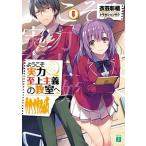 ようこそ実力至上主義の教室へ  ８ /ＫＡＤＯＫＡＷＡ/衣笠彰梧 (文庫) 中古