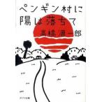 ペンギン村に陽は落ちて/ポプラ社/高橋源一郎（文庫） 中古