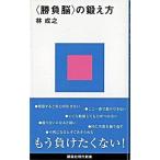 〈勝負脳〉の鍛え方/講談社/林成之（新書） 中古