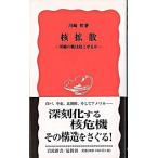 核拡散 軍縮の風は起こせるか/岩波書店/川崎哲（新書） 中古