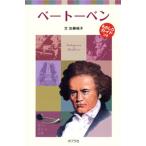 ベ-ト-ベン/ポプラ社/加藤純子（単行本） 中古
