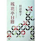 残花亭日暦/角川書店/田辺聖子（単行本） 中古