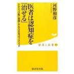 医者は認知症を「治せる」/廣済堂出版/河野和彦（新書） 中古