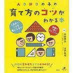 ＡＤＨＤの子の育て方のコツがわかる本/講談社/本田秀夫（単行本（ソフトカバー）） 中古