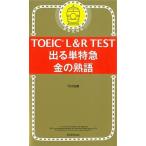 TOEIC L&R TEST выходить одиночный Special внезапный золотой. идиома новый форма соответствует / утро день газета выпускать /TEX Kato ( новая книга ) б/у 
