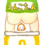 うんこちゃん/ひかりのくに/のぶみ（大型