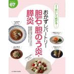 おかずレパートリー胆石・胆のう炎・膵炎 体にやさしい６７レシピ/女子栄養大学出版部/加藤眞三（単行本） 中古