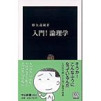 入門！論理学   /中央公論新社/野矢茂樹（新書） 中古