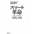 スマ-ト革命 自動車・家電・情報通信・住宅・流通にまで波及する５/日経ＢＰ/柏木孝夫（単行本） 中古