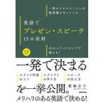 英語でプレゼン・スピーチ１５の法則 一流ビジネスパーソンが無意識にやっている/三修社/愛場吉子（単行本（ソフトカバー）） 中古