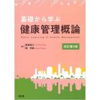 基礎から学ぶ健康管理概論   改訂第５版/南江堂/尾島俊之（単行本） 中古