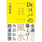 Ｄｒ．コパの金運爆上げ！一日一風水 今日から開運習慣/自由国民社/小林祥晃（単行本） 中古
