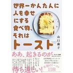 世界一かんたんに人を幸せにする食べ物、それはトースト   /サンマ-ク出版/山口繭子（単行本（ソフトカバー）） 中古