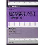 エ-ス建築環境工学 １/朝倉書店（単行本） 中古