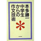 中学生からの作文技術/朝日新聞出版/本多勝一（単行本） 中古