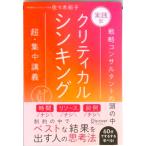 実践型クリティカルシンキング   新装版/ディスカヴァ-・トゥエンティワン/佐々木裕子（単行本（ソフトカバー）） 中古
