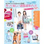 作って楽しい通園通学グッズ はじめてママでもちゃんと完成！/主婦と生活社/Ｐａｎｄｒａ　Ｈｏｕｓｅ（ムック） 中古