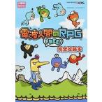電波人間のＲＰＧ　ＦＲＥＥ！完全攻略本 ＮＩＮＴＥＮＤＯ３ＤＳ/アンビット/Ｎｉｎｔｅｎｄｏ　ｄｒｅａｍ編集部（単行本（ソフトカバー）） 中古