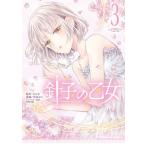 針子の乙女 ３/ＫＡＤＯＫＡＷＡ/ゼロキ（コミック） 中古