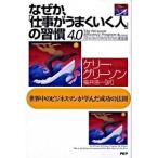 なぜか、「仕事がうまくいく人」の習慣４．０ 世界中のビジネスマンが学んだ成功の法則/ＰＨＰ研究所/ケリ-・グリ-ソン（単行本（ソフトカバー）） 中古