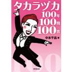  Takara zuka100 год 100.100./ Tokyo . выпускать / средний книга@ тысяч .( монография ( soft покрытие )) б/у 