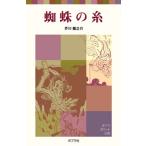 蜘蛛の糸/ポプラ社/芥川龍之介（単行本） 中古