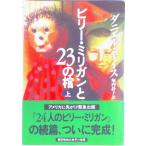 ビリ-・ミリガンと２３の棺 上/早川書房/ダニエル・キイス（単行本） 中古