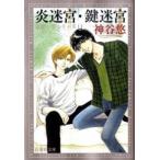 炎迷宮／鍵迷宮 京＆一平シリ-ズ　１３/白泉社/神谷悠（文庫） 中古