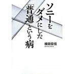 ソニ-をダメにした「普通」という病/ゴマブックス/横田宏信（単行本） 中古