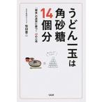 うどん一玉は角砂糖１４個分 「糖質」の誘惑に勝つ！６８の心得/宝島社/牧田善二（単行本） 中古