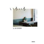 いろいろ   /ＮＨＫ出版/上白石萌音（単行本） 中古