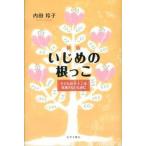 いじめの根っこ 子どものサインを見逃さないために 新版/近代文芸社/内田玲子（家庭教育カウンセラ-）（単行本） 中古