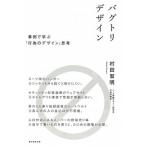 バグトリデザイン 事例で学ぶ「行為のデザイン」思考/朝日新聞出版/村田智明（単行本） 中古